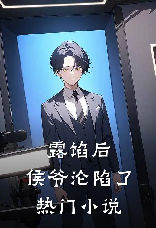 露馅后，侯爷沦陷了热门小说