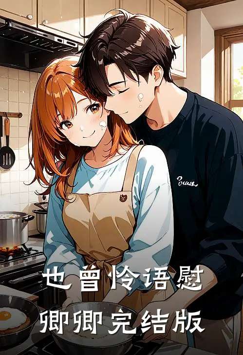也曾怜语慰卿卿完结版