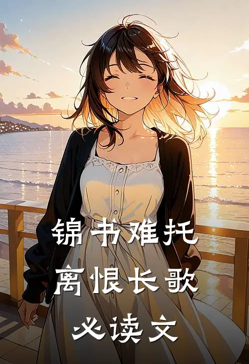 锦书难托，离恨长歌必读文