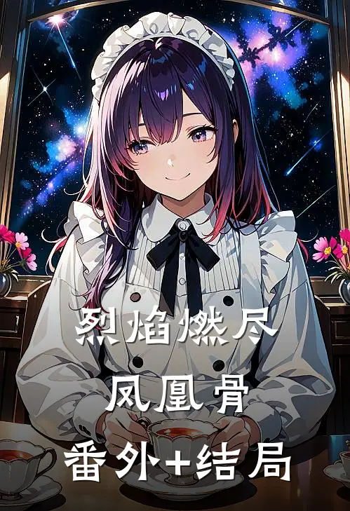 烈焰燃尽凤凰骨:(番外)+(结局)