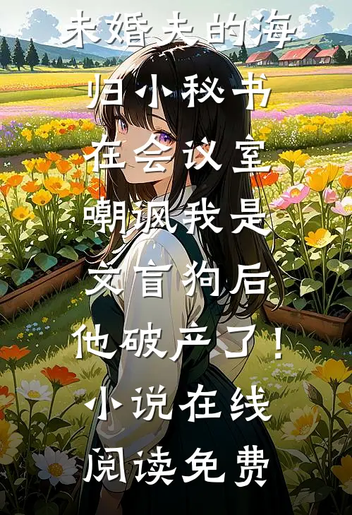 归春事晚杏花寒畅读