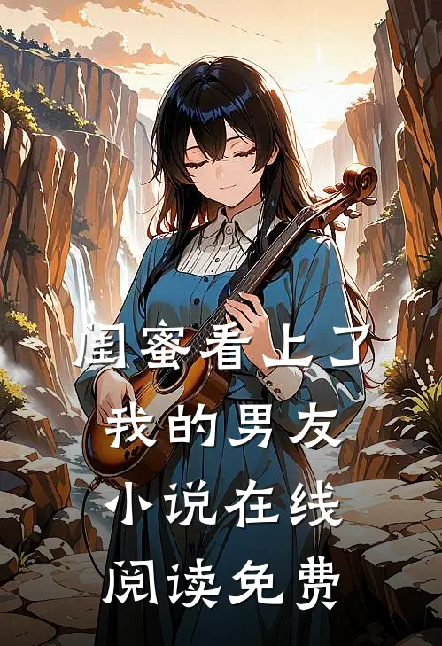 闺蜜看上了我的男友小说在线阅读免费
