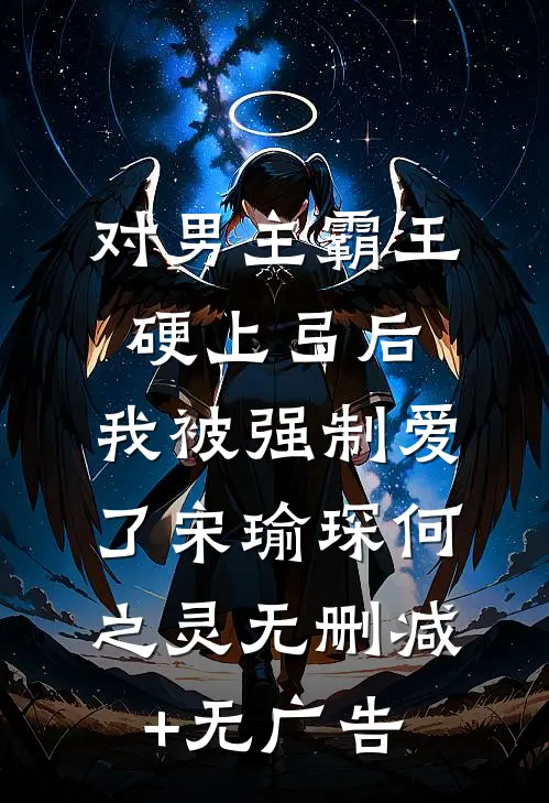对男主霸王硬上弓后，我被强制爱了宋瑜琛何之灵无删减+无广告