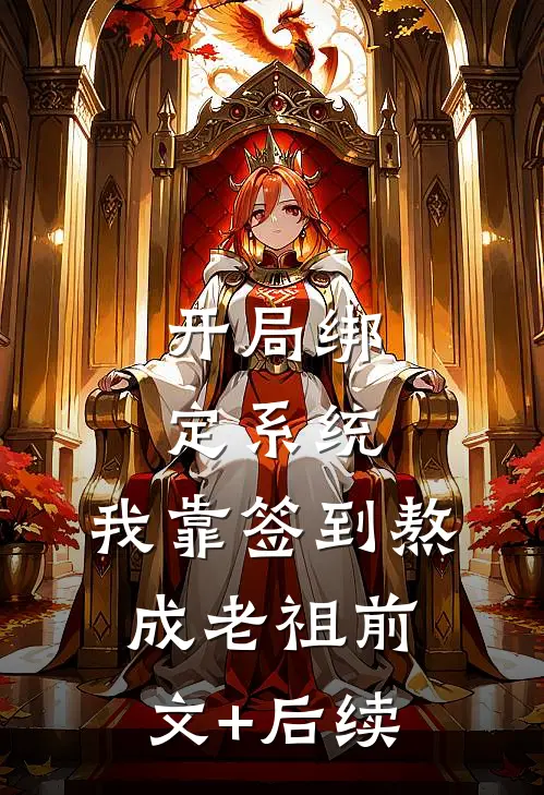 开局绑定系统：我靠签到熬成老祖前文+后续