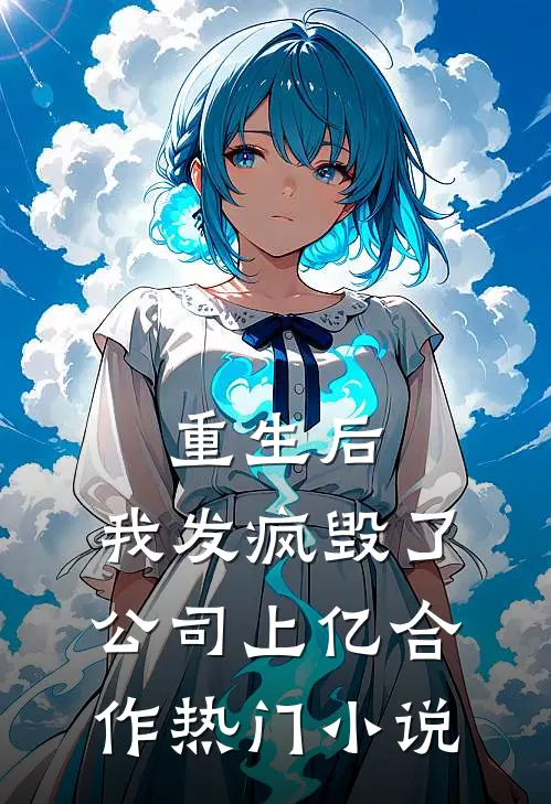 重生后，我发疯毁了公司上亿合作热门小说