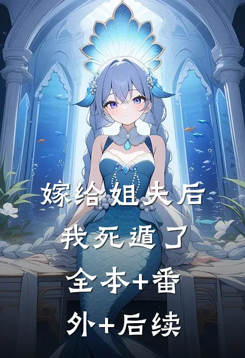 嫁给姐夫后我死遁了:全本+番外+后续