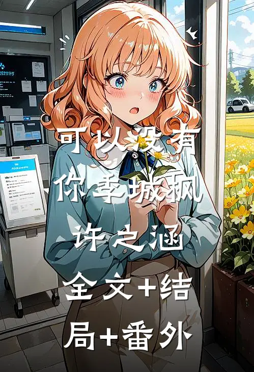 可以没有你季城枫许之涵:全文+结局+番外