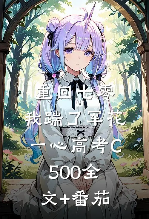 重回七零，我踹了军花一心高考C500全文+番茄
