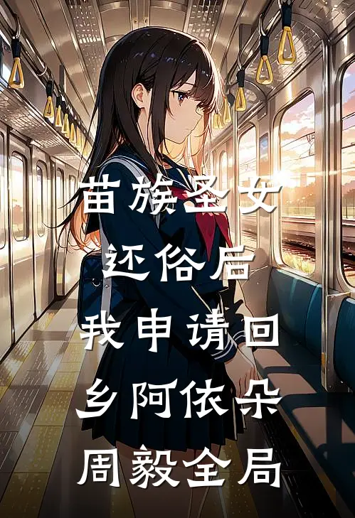 苗族圣女还俗后，我申请回乡阿依朵周毅全局