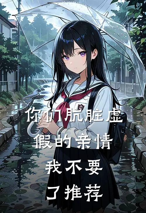 你们肮脏虚假的亲情，我不要了推荐