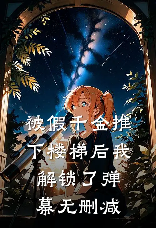 被假千金推下楼梯后我解锁了弹幕无删减