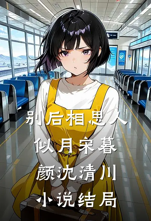 别后相思人似月宋暮颜沈清川小说结局