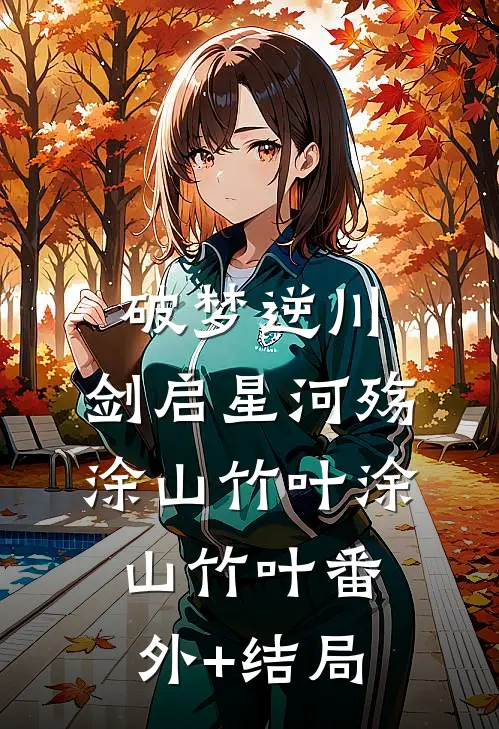 破梦逆川：剑启星河殇涂山竹叶涂山竹叶(番外)+(结局)