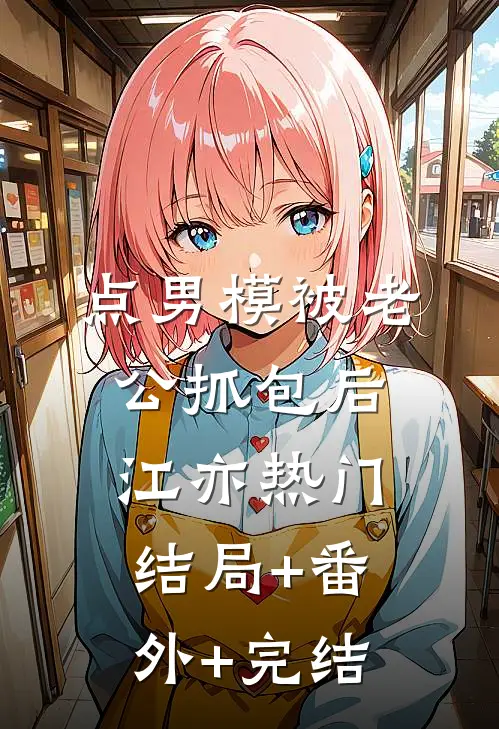 点男模被老公抓包后江亦热门:结局+番外+完结