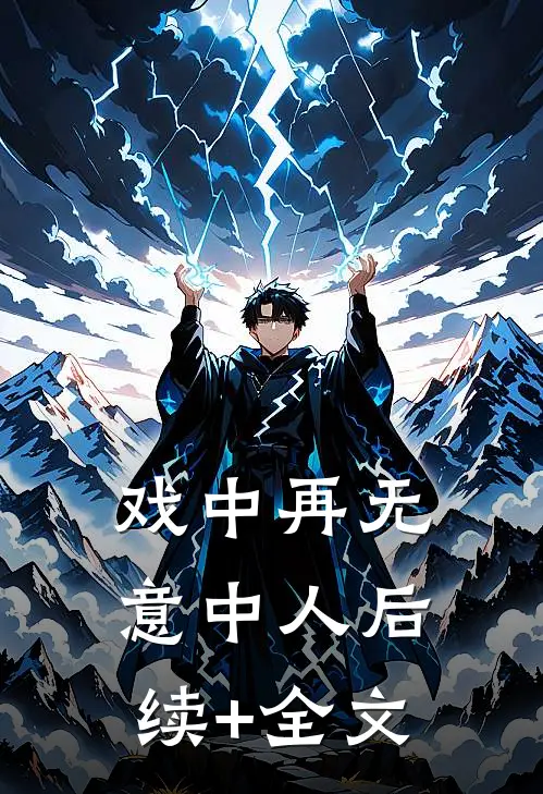 戏中再无意中人后续+全文