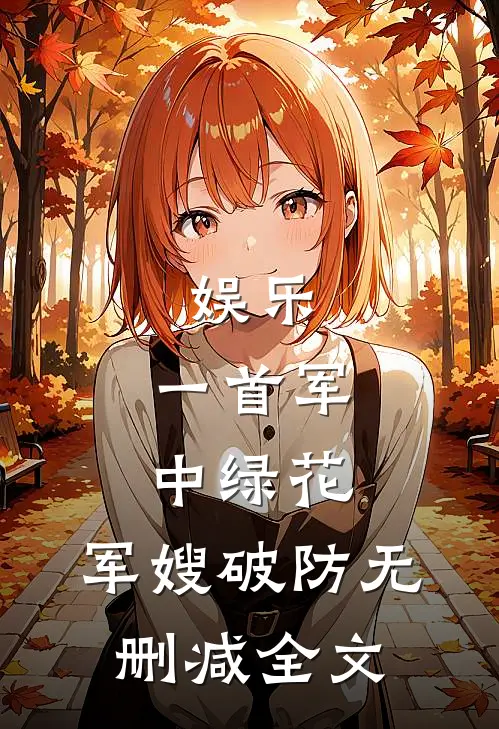 娱乐：一首军中绿花，军嫂破防无删减全文