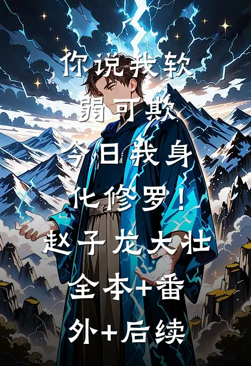 你说我软弱可欺，今日我身化修罗！赵子龙大壮:全本+番外+后续