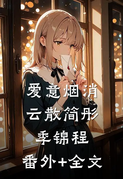 爱意烟消云散简彤季锦程:(番外)+(全文)
