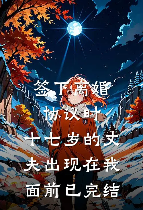 签下离婚协议时，十七岁的丈夫出现在我面前已完结