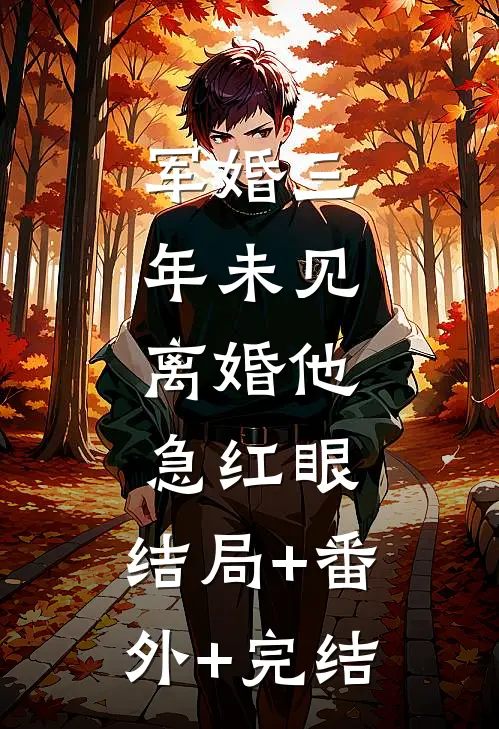 军婚三年未见，离婚他急红眼:结局+番外+完结