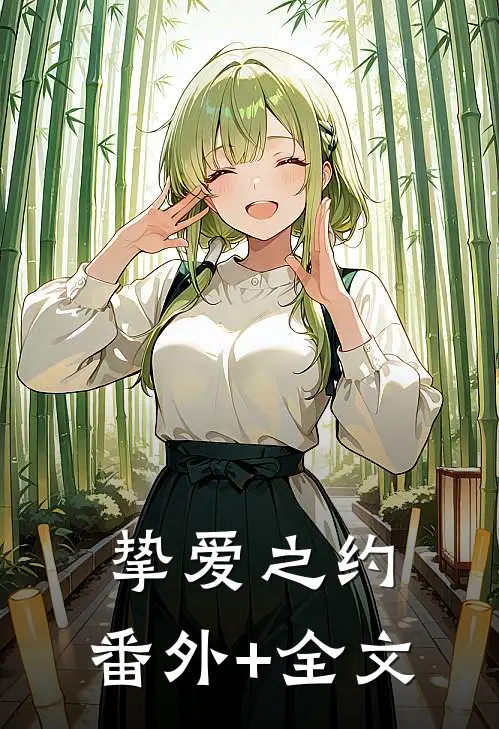 挚爱之约:(番外)+(全文)