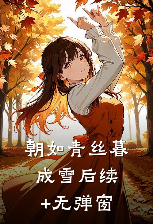 朝如青丝暮成雪后续+无弹窗