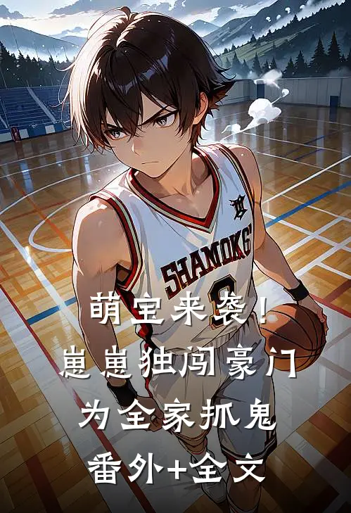 萌宝来袭！崽崽独闯豪门为全家抓鬼(番外)+(全文)