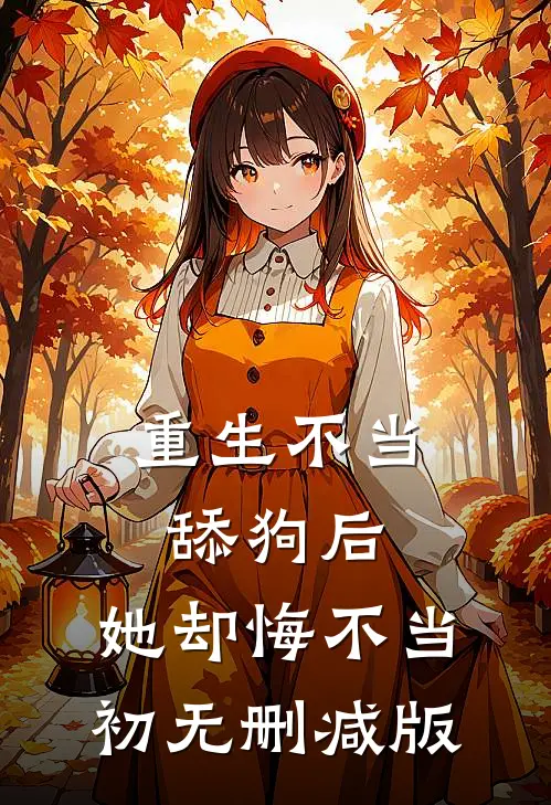 重生不当舔狗后，她却悔不当初无删减版