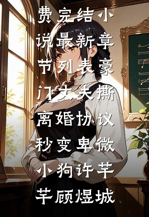 官运巅峰，从美女书记开始崛起全文+番外
