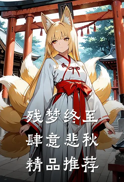 残梦终至，肆意悲秋精品推荐