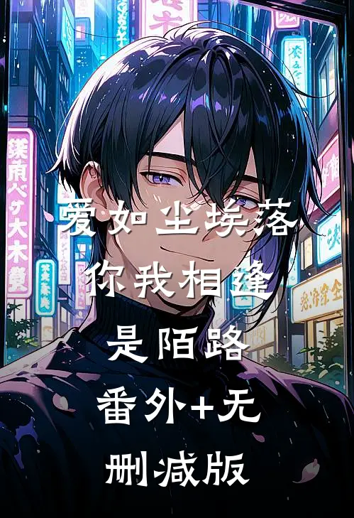 爱如尘埃落，你我相逢是陌路:番外+无删减版