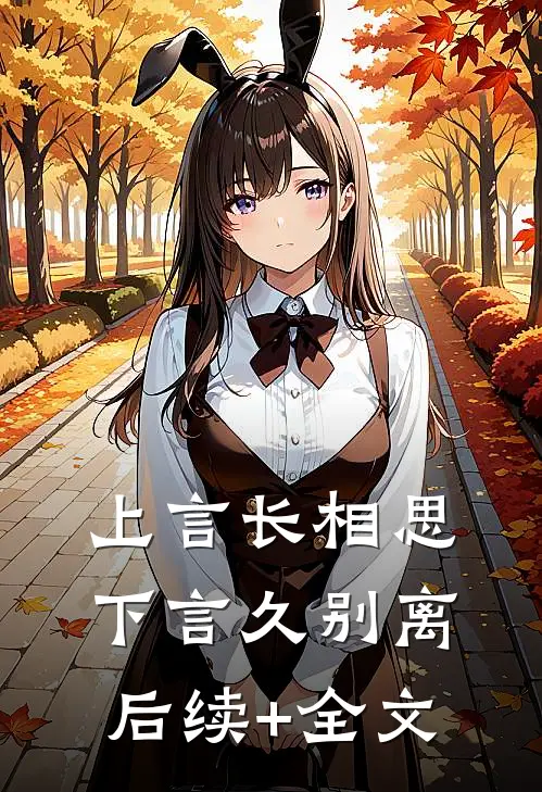 上言长相思，下言久别离后续+全文