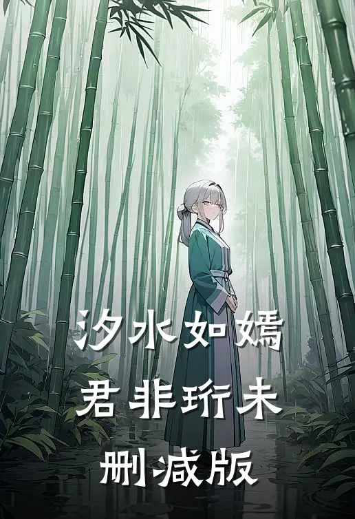 汐水如嫣君非珩未删减版