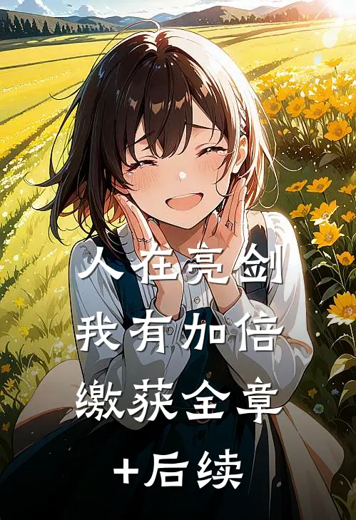 人在亮剑，我有加倍缴获全章+后续