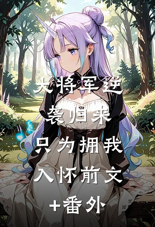 大将军逆袭归来，只为拥我入怀前文+番外