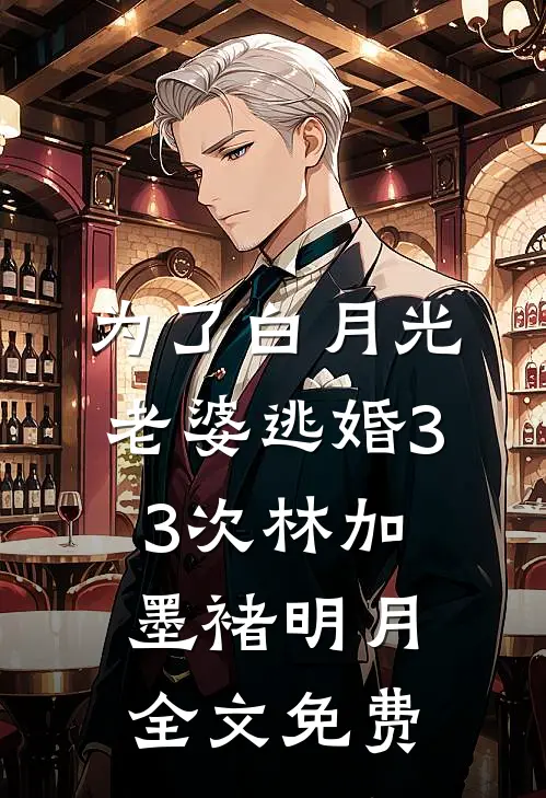 为了白月光，老婆逃婚33次林加墨褚明月全文免费