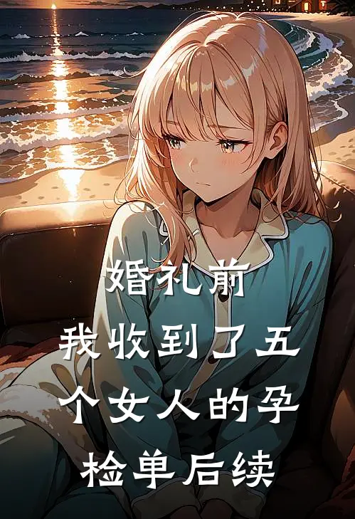 婚礼前，我收到了五个女人的孕检单后续