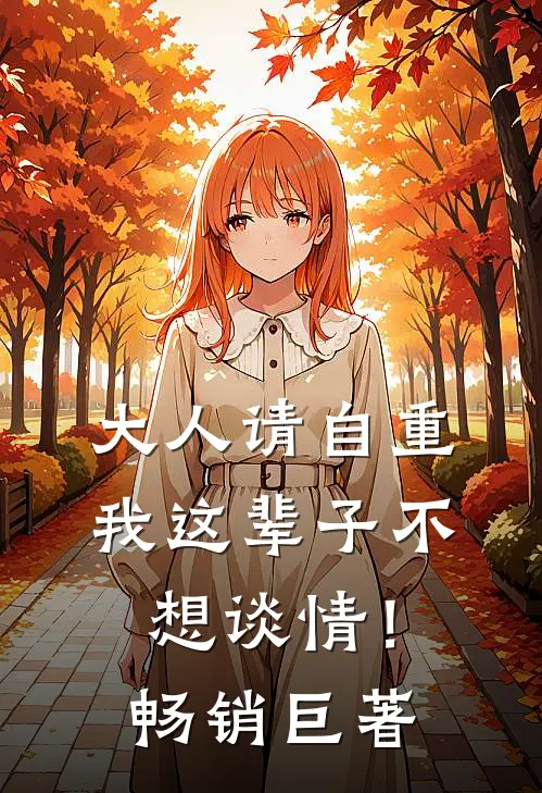 大人请自重，我这辈子不想谈情！畅销巨著