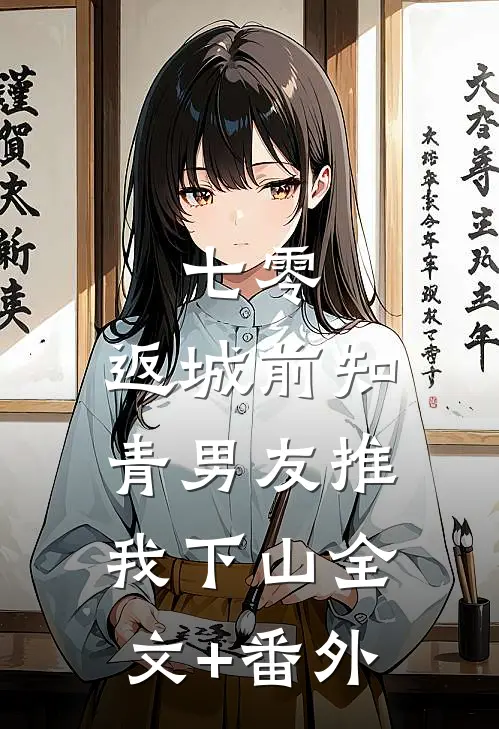 七零，返城前知青男友推我下山全文+番外