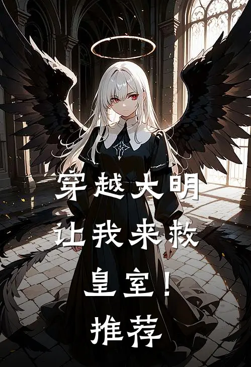 穿越大明：让我来救皇室！推荐