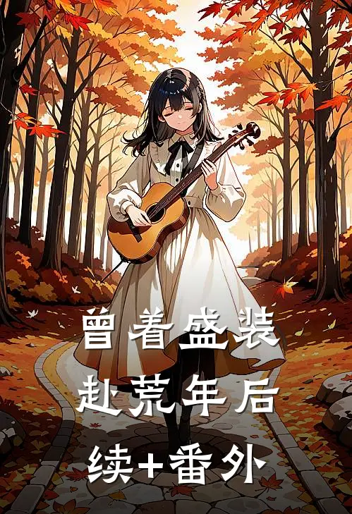 曾着盛装赴荒年后续+番外