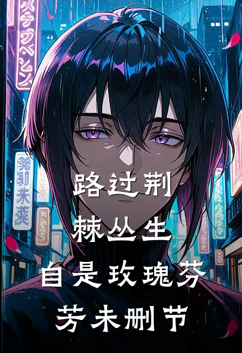 路过荆棘丛生，自是玫瑰芬芳未删节