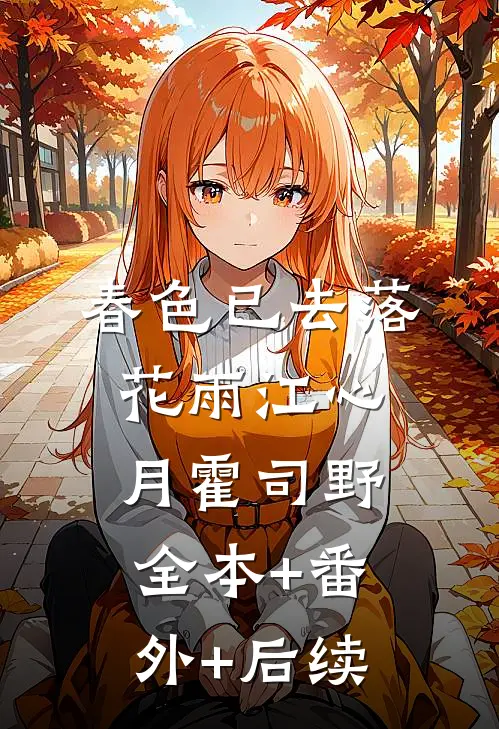 春色已去落花雨江心月霍司野全本+番外+后续