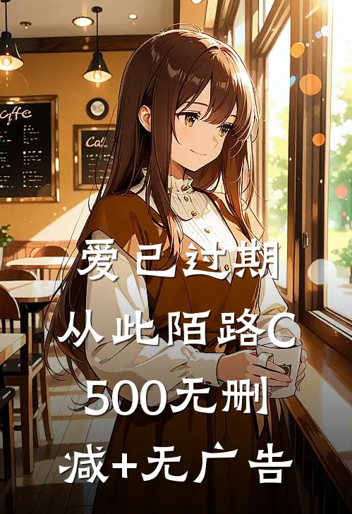 爱已过期，从此陌路C500无删减+无广告