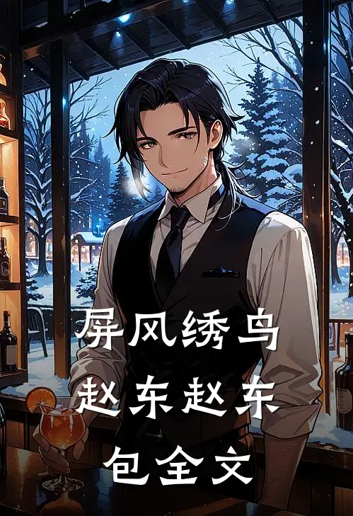 屏风绣鸟赵东赵东包全文