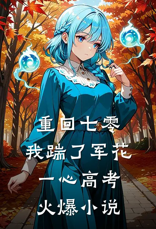 重回七零，我踹了军花一心高考火爆小说