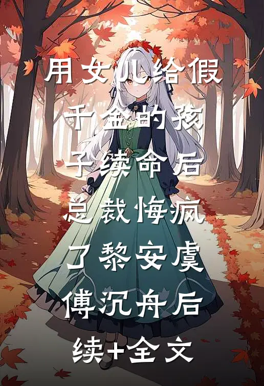 用女儿给假千金的孩子续命后，总裁悔疯了黎安虞傅沉舟后续+全文