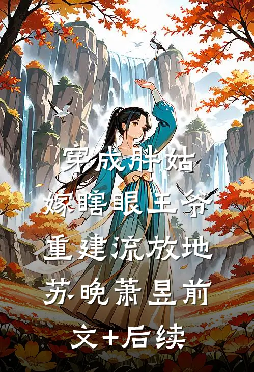 嫡女替嫁，痴傻太子夜夜宠抖音