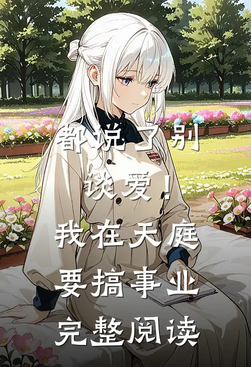 都说了别谈爱！我在天庭要搞事业完整阅读
