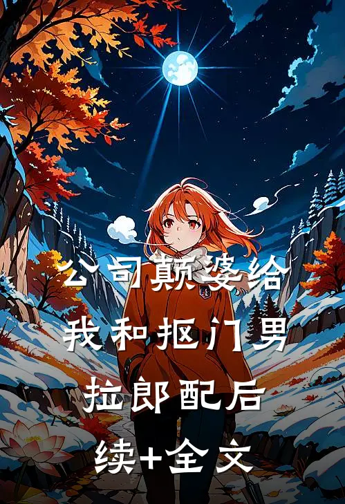 公司颠婆给我和抠门男拉郎配后续+全文